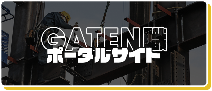 ガテン系求人サイト【GATEN職】